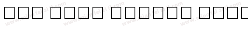 TAU Urai Italic Unicode字体转换